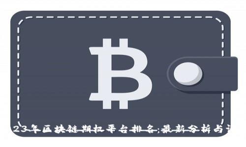2023年区块链期权平台排名:最新分析与评测