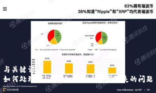 与关键词  
如何处理ETH转TokenIM后资产消失的问题