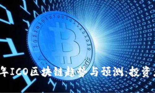2023年ICO区块链趋势与预测:投资者必读