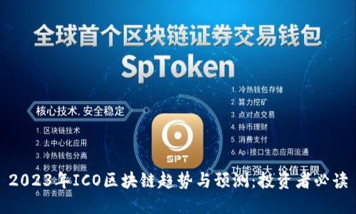 2023年ICO区块链趋势与预测:投资者必读