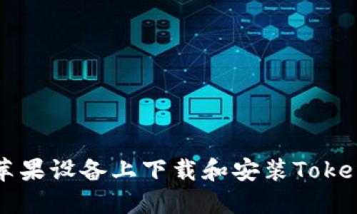如何在苹果设备上下载和安装Tokenim应用