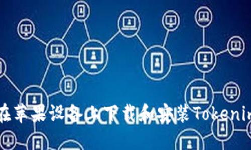 如何在苹果设备上下载和安装Tokenim应用
