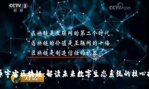 万币宇宙区块链:解读未来数字生态系统的核心技术