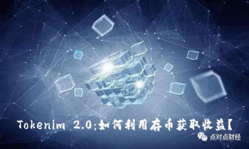Tokenim 2.0：如何利用存币获取收益？