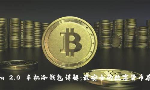 优质
Tokenim 2.0 手机冷钱包详解：最安全的数字货币存储方案