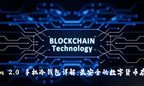优质
Tokenim 2.0 手机冷钱包详解：最安全的数字货币存储方案