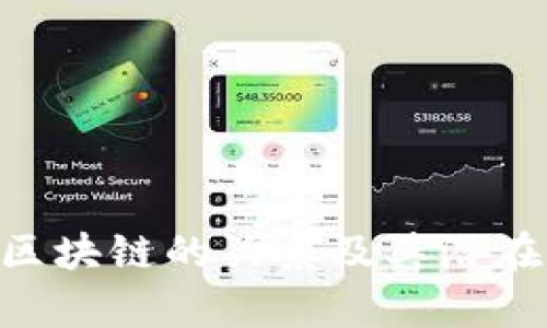 BLP币与区块链的关系及其潜在价值分析