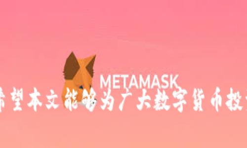   Tokenim 2.0与BitPie哪个好？全面对比分析！ / 

 guanjianci Tokenim 2.0, BitPie, 数字钱包, 加密货币, 资产管理 /guanjianci 

概述
在数字金融快速发展的今天，越来越多的用户开始关注如何安全、便捷地管理自己的加密货币资产。两款备受瞩目的数字钱包——Tokenim 2.0和BitPie，凭借其独特的功能和用户体验吸引了大量用户。那么，Tokenim 2.0和BitPie到底哪款更好呢？本文将从多个方面进行深入分析，帮助用户作出明智选择。

一、功能对比
Tokenim 2.0和BitPie在基本功能上都有很好的支持，但在特定功能上各有千秋。
Tokenim 2.0是一款提升版的数字钱包，不仅支持多币种同时管理，还引入了改进的用户界面，提升了用户体验。此外，Tokenim 2.0还提供了资产报告、市场行情分析等附加功能，适合对投资有一定要求的用户。
BitPie则主打安全性，采用了多层加密技术，保障用户资产的安全。同时，支持的资产种类也非常丰富，并且具有一键转账功能，方便用户进行快速交易。

二、安全性分析
在选择数字钱包时，安全性是用户最为关注的因素之一。
Tokenim 2.0运用了业界领先的加密技术，包括冷钱包存储、双重身份验证等，确保用户资产得到有效保护。同时，Tokenim 2.0针对可能的网络攻击定期更新安全协议，使得用户的使用体验更加安心。
BitPie的安全性同样不容忽视。该钱包采用了多签名技术，确保在不同设备之间的数据交流安全无虞。同时，按照不同安全级别的需求，BitPie允许用户设置不同的安全权限，以适应不同的使用场景。

三、用户体验对比
除了功能和安全性，用户体验也是用户选择数字钱包的重要考虑。
Tokenim 2.0对界面进行了，使得用户在使用过程中更加流畅。其支持的多种语言也为国际用户提供了便利。此外，Tokenim 2.0的交易速度相对较快，用户能够实时接收市场动态。
而BitPie在用户体验上则更强调简洁性，其界面设计非常直观，即使是首次接触数字资产的新手也能轻松上手。而且，BitPie在做交易时提供了丰富的提示信息，帮助用户更好地理解每个交易的风险和机会。

四、费用对比
使用数字钱包时，手续费和相关费用也是用户必须关注的一个方面。
Tokenim 2.0在交易过程中会收取一定的手续费，具体费用视交易的币种及市场情况而定。尽管如此，其手续费普遍低于市面上的其他同类钱包，为用户节省了不少成本。
与之相比，BitPie的收费标准相对较为透明，其手续费在整个行业中处于中等水平。用户可以在钱包的界面上轻松查阅到当前交易的费用详情，增加了成本的可控性。

五、社区支持和发展
一个良好的社区支持和持续的开发更新能帮助钱包保持活力。
Tokenim 2.0拥有活跃的用户社区和开发团队，定期推出更新与新功能，用户可以通过社区反馈意见、建议，让产品更符合市场需求。
BitPie同样注重社区建设，定期举办各种活动以增强用户的粘性，同时也在不断更新产品以应对快速变化的市场。

六、总结及建议
综合以上分析，Tokenim 2.0和BitPie各有优劣。Tokenim 2.0在功能丰富性和用户体验设计上稍占优势，而BitPie在安全性和简洁性方面表现突出。
因此，用户在选择数字钱包时应结合自身需求：若需要功能强大且持续更新的钱包，Tokenim 2.0或许是更好的选择；但如果对安全性要求极高，且希望使用方便的产品，BitPie可能更为适合。

相关问题与分析

1. Tokenim 2.0的主要功能有哪些？
Tokenim 2.0作为一款数字钱包，主要功能包括多币种支持、市场行情分析、资产报告生成等。其用户界面，使得用户能够更加方便地进行资产管理和信息查看。

2. BitPie如何保证用户资产安全？
BitPie采用了多重加密及多签名技术，通过冷存储技术和网络隔离，不仅保护资产的安全，也有效抵御网络攻击。此外，用户可以自定义安全级别，使得个人资产更加安全。

3. 在使用Tokenim 2.0时有什么需要注意的事项？
用户在使用Tokenim 2.0时，应定期检查软件的更新，确保使用的是最新版本，以获得最安全的使用体验。此外，建议用户开启双重身份验证来提高安全性。

4. BitPie的使用教程是怎样的？
用户可以通过官方网站获取BitPie的钱包使用教程，包含从下载、安装到创建钱包的全过程。官方还提供了常见问题解答，帮助用户更好地使用这款钱包。

5. Tokenim 2.0与BitPie用户社区的不同之处？
Tokenim 2.0的用户社区非常活跃，用户能通过论坛和社交媒体与开发者直接交流，反馈产品的使用感受。而BitPie则倾向于通过官方活动增强用户粘性，与用户的互动较为侧重于推广和市场活动。

6. 如何选择适合自己的数字钱包？
选择数字钱包时，用户应考虑其安全性、功能需求、用户体验以及手续费等多个因素。根据个人的投资经验和需求来决定选择哪款钱包。

通过详细的功能对比、安全性分析、用户体验评估、费用对比以及社区支持分析，用户可以更好地在Tokenim 2.0和BitPie之间做出选择。希望本文能够为广大数字货币投资者提供价值。