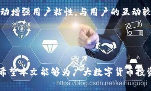   Tokenim 2.0与BitPie哪个好？全面对比分析！ / 

 guanjianci Tokenim 2.0, BitPie, 数字钱包, 加密货币, 资产管理 /guanjianci 

概述
在数字金融快速发展的今天，越来越多的用户开始关注如何安全、便捷地管理自己的加密货币资产。两款备受瞩目的数字钱包——Tokenim 2.0和BitPie，凭借其独特的功能和用户体验吸引了大量用户。那么，Tokenim 2.0和BitPie到底哪款更好呢？本文将从多个方面进行深入分析，帮助用户作出明智选择。

一、功能对比
Tokenim 2.0和BitPie在基本功能上都有很好的支持，但在特定功能上各有千秋。
Tokenim 2.0是一款提升版的数字钱包，不仅支持多币种同时管理，还引入了改进的用户界面，提升了用户体验。此外，Tokenim 2.0还提供了资产报告、市场行情分析等附加功能，适合对投资有一定要求的用户。
BitPie则主打安全性，采用了多层加密技术，保障用户资产的安全。同时，支持的资产种类也非常丰富，并且具有一键转账功能，方便用户进行快速交易。

二、安全性分析
在选择数字钱包时，安全性是用户最为关注的因素之一。
Tokenim 2.0运用了业界领先的加密技术，包括冷钱包存储、双重身份验证等，确保用户资产得到有效保护。同时，Tokenim 2.0针对可能的网络攻击定期更新安全协议，使得用户的使用体验更加安心。
BitPie的安全性同样不容忽视。该钱包采用了多签名技术，确保在不同设备之间的数据交流安全无虞。同时，按照不同安全级别的需求，BitPie允许用户设置不同的安全权限，以适应不同的使用场景。

三、用户体验对比
除了功能和安全性，用户体验也是用户选择数字钱包的重要考虑。
Tokenim 2.0对界面进行了，使得用户在使用过程中更加流畅。其支持的多种语言也为国际用户提供了便利。此外，Tokenim 2.0的交易速度相对较快，用户能够实时接收市场动态。
而BitPie在用户体验上则更强调简洁性，其界面设计非常直观，即使是首次接触数字资产的新手也能轻松上手。而且，BitPie在做交易时提供了丰富的提示信息，帮助用户更好地理解每个交易的风险和机会。

四、费用对比
使用数字钱包时，手续费和相关费用也是用户必须关注的一个方面。
Tokenim 2.0在交易过程中会收取一定的手续费，具体费用视交易的币种及市场情况而定。尽管如此，其手续费普遍低于市面上的其他同类钱包，为用户节省了不少成本。
与之相比，BitPie的收费标准相对较为透明，其手续费在整个行业中处于中等水平。用户可以在钱包的界面上轻松查阅到当前交易的费用详情，增加了成本的可控性。

五、社区支持和发展
一个良好的社区支持和持续的开发更新能帮助钱包保持活力。
Tokenim 2.0拥有活跃的用户社区和开发团队，定期推出更新与新功能，用户可以通过社区反馈意见、建议，让产品更符合市场需求。
BitPie同样注重社区建设，定期举办各种活动以增强用户的粘性，同时也在不断更新产品以应对快速变化的市场。

六、总结及建议
综合以上分析，Tokenim 2.0和BitPie各有优劣。Tokenim 2.0在功能丰富性和用户体验设计上稍占优势，而BitPie在安全性和简洁性方面表现突出。
因此，用户在选择数字钱包时应结合自身需求：若需要功能强大且持续更新的钱包，Tokenim 2.0或许是更好的选择；但如果对安全性要求极高，且希望使用方便的产品，BitPie可能更为适合。

相关问题与分析

1. Tokenim 2.0的主要功能有哪些？
Tokenim 2.0作为一款数字钱包，主要功能包括多币种支持、市场行情分析、资产报告生成等。其用户界面，使得用户能够更加方便地进行资产管理和信息查看。

2. BitPie如何保证用户资产安全？
BitPie采用了多重加密及多签名技术，通过冷存储技术和网络隔离，不仅保护资产的安全，也有效抵御网络攻击。此外，用户可以自定义安全级别，使得个人资产更加安全。

3. 在使用Tokenim 2.0时有什么需要注意的事项？
用户在使用Tokenim 2.0时，应定期检查软件的更新，确保使用的是最新版本，以获得最安全的使用体验。此外，建议用户开启双重身份验证来提高安全性。

4. BitPie的使用教程是怎样的？
用户可以通过官方网站获取BitPie的钱包使用教程，包含从下载、安装到创建钱包的全过程。官方还提供了常见问题解答，帮助用户更好地使用这款钱包。

5. Tokenim 2.0与BitPie用户社区的不同之处？
Tokenim 2.0的用户社区非常活跃，用户能通过论坛和社交媒体与开发者直接交流，反馈产品的使用感受。而BitPie则倾向于通过官方活动增强用户粘性，与用户的互动较为侧重于推广和市场活动。

6. 如何选择适合自己的数字钱包？
选择数字钱包时，用户应考虑其安全性、功能需求、用户体验以及手续费等多个因素。根据个人的投资经验和需求来决定选择哪款钱包。

通过详细的功能对比、安全性分析、用户体验评估、费用对比以及社区支持分析，用户可以更好地在Tokenim 2.0和BitPie之间做出选择。希望本文能够为广大数字货币投资者提供价值。