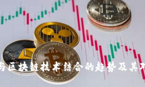 跨境电商与区块链技术结合的趋势及其对币的影响