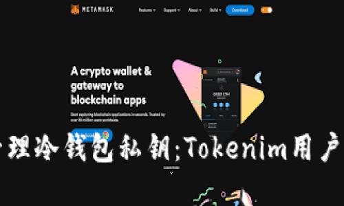 文章:
如何安全管理冷钱包私钥：Tokenim用户的全面指南