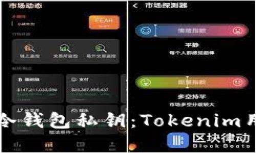 文章:
如何安全管理冷钱包私钥：Tokenim用户的全面指南