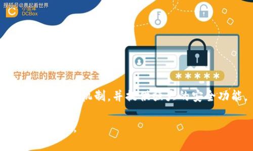  Tokenim助记词的多重应用：安全性与便利性并存 / 

 guanjianci Tokenim, 助记词, 区块链, 钱包安全 /guanjianci 

一、Tokenim助记词是什么？
Tokenim助记词是一种用于生成和恢复加密货币钱包的工具。助记词通常由12到24个单词组成，这些单词使用户能够在丢失访问权限的情况下恢复他们的数字资产。助记词不仅可提高用户对私钥的记忆能力，还可以简化加密交易的过程，使其更加用户友好。这种助记词的安全性非常重要，因为一旦他人获得了这些单词，他们便可以完全控制钱包中的资产。

二、Tokenim助记词的安全性
Tokenim助记词的安全性在于其随机性和保密性。良好的助记词生成器会确保生成的助记词有足够的复杂性，使得攻击者不容易猜出。此外，用户在使用助记词时，需要注意保存方式。最推荐的方式是将助记词纸质化，妥善保存在安全的地方，避免在线存储，以免遭受网络攻击。

三、Tokenim助记词在恢复钱包的作用
助记词的主要功能之一是用于恢复钱包。在用户的设备丢失或损坏时，Tokenim的助记词可以帮助用户重新获得对其数字资产的控制。用户只需在新设备上输入助记词，系统便会自动恢复钱包及其所有的交易历史和余额。这样，助记词不仅能够保障资产安全，还能够方便地进行资产管理。

四、Tokenim助记词在移动端应用中的角色
在移动端使用Tokenim时，助记词同样发挥了重要作用。许多移动钱包应用都采用助记词的形式来简化用户的体验。例如，在首次安装钱包时，用户会被提示生成助记词，并建议用户在安全的地方保存。这一过程既确保了用户的方便性，也使得移动端的交易更加流畅。

五、Tokenim助记词在智能合约中的应用
随着智能合约的普及，Tokenim助记词也可以在某些情况下发挥作用。当用户与智能合约交互时，他们可能需要验证身份或授权交易。通过使用助记词，用户可以在智能合约执行前进行签名。这样，不仅保护了用户的资产，也增加了智能合约的安全性。

六、Tokenim助记词在交易所中的使用
尽管交易所一般不使用助记词形式的用户资产管理，但Tokenim助记词在某些去中心化交易所（DEX）中仍然显得尤为重要。在某些情况下，用户需要通过助记词来连接他们的数字钱包与交易所。这样，用户可以在确保安全的前提下，方便地进行加密货币交易。

相关问题解答

问题1：Tokenim助记词如何生成？
Tokenim助记词是通过加密算法生成的，通常由多个字典中的词汇随机选取而来。大多数钱包应用会内置助记词生成器，用户只需点击生成按钮即可获得一组唯一的助记词。

问题2：丢失了助记词怎么办？
如果用户丢失了助记词，通常就无法恢复钱包及其资产。因此，保管好助记词至关重要。建议用户将其写下来，保存在安全的位置，或者使用一个加密的备份工具进行存储。

问题3：如何确保助记词的安全？
确保助记词的安全可以通过多个方式实现。首先，不要将助记词保存在在线笔记或云存储中。第二，纸质化备份并存放在安全地方，如保险箱。最后，不与他人分享助记词信息，保持私密。

问题4：助记词能否被破解？
虽然助记词设计得相对安全，但如果攻击者掌握了足够的信息，理论上是可能被破译的，这也是为什么用户需要确保助记词的安全性和保密性。

问题5：在去中心化交易中，助记词的作用是什么？
在去中心化交易中，助记词有助于验证用户身份并授权交易。用户需要使用助记词与钱包进行连接，从而确保操作的合法性及安全性。

问题6：如何选择合适的钱包来使用助记词？
选择合适的钱包时，应考虑其安全性、易用性以及是否支持助记词恢复。如果钱包的用户界面友好且有良好的评价，通常就是个不错的选择。此外，确保该钱包有良好的备份机制，并提供强大的安全功能。

通过以上的讨论，我们可以看到Tokenim助记词在多个领域中的应用和影响。无论是在安全性、便利性还是交易方面，助记词都显得尤为重要，用户必须充分认识到其价值。