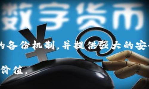   Tokenim助记词的多重应用：安全性与便利性并存 / 

 guanjianci Tokenim, 助记词, 区块链, 钱包安全 /guanjianci 

一、Tokenim助记词是什么？
Tokenim助记词是一种用于生成和恢复加密货币钱包的工具。助记词通常由12到24个单词组成，这些单词使用户能够在丢失访问权限的情况下恢复他们的数字资产。助记词不仅可提高用户对私钥的记忆能力，还可以简化加密交易的过程，使其更加用户友好。这种助记词的安全性非常重要，因为一旦他人获得了这些单词，他们便可以完全控制钱包中的资产。

二、Tokenim助记词的安全性
Tokenim助记词的安全性在于其随机性和保密性。良好的助记词生成器会确保生成的助记词有足够的复杂性，使得攻击者不容易猜出。此外，用户在使用助记词时，需要注意保存方式。最推荐的方式是将助记词纸质化，妥善保存在安全的地方，避免在线存储，以免遭受网络攻击。

三、Tokenim助记词在恢复钱包的作用
助记词的主要功能之一是用于恢复钱包。在用户的设备丢失或损坏时，Tokenim的助记词可以帮助用户重新获得对其数字资产的控制。用户只需在新设备上输入助记词，系统便会自动恢复钱包及其所有的交易历史和余额。这样，助记词不仅能够保障资产安全，还能够方便地进行资产管理。

四、Tokenim助记词在移动端应用中的角色
在移动端使用Tokenim时，助记词同样发挥了重要作用。许多移动钱包应用都采用助记词的形式来简化用户的体验。例如，在首次安装钱包时，用户会被提示生成助记词，并建议用户在安全的地方保存。这一过程既确保了用户的方便性，也使得移动端的交易更加流畅。

五、Tokenim助记词在智能合约中的应用
随着智能合约的普及，Tokenim助记词也可以在某些情况下发挥作用。当用户与智能合约交互时，他们可能需要验证身份或授权交易。通过使用助记词，用户可以在智能合约执行前进行签名。这样，不仅保护了用户的资产，也增加了智能合约的安全性。

六、Tokenim助记词在交易所中的使用
尽管交易所一般不使用助记词形式的用户资产管理，但Tokenim助记词在某些去中心化交易所（DEX）中仍然显得尤为重要。在某些情况下，用户需要通过助记词来连接他们的数字钱包与交易所。这样，用户可以在确保安全的前提下，方便地进行加密货币交易。

相关问题解答

问题1：Tokenim助记词如何生成？
Tokenim助记词是通过加密算法生成的，通常由多个字典中的词汇随机选取而来。大多数钱包应用会内置助记词生成器，用户只需点击生成按钮即可获得一组唯一的助记词。

问题2：丢失了助记词怎么办？
如果用户丢失了助记词，通常就无法恢复钱包及其资产。因此，保管好助记词至关重要。建议用户将其写下来，保存在安全的位置，或者使用一个加密的备份工具进行存储。

问题3：如何确保助记词的安全？
确保助记词的安全可以通过多个方式实现。首先，不要将助记词保存在在线笔记或云存储中。第二，纸质化备份并存放在安全地方，如保险箱。最后，不与他人分享助记词信息，保持私密。

问题4：助记词能否被破解？
虽然助记词设计得相对安全，但如果攻击者掌握了足够的信息，理论上是可能被破译的，这也是为什么用户需要确保助记词的安全性和保密性。

问题5：在去中心化交易中，助记词的作用是什么？
在去中心化交易中，助记词有助于验证用户身份并授权交易。用户需要使用助记词与钱包进行连接，从而确保操作的合法性及安全性。

问题6：如何选择合适的钱包来使用助记词？
选择合适的钱包时，应考虑其安全性、易用性以及是否支持助记词恢复。如果钱包的用户界面友好且有良好的评价，通常就是个不错的选择。此外，确保该钱包有良好的备份机制，并提供强大的安全功能。

通过以上的讨论，我们可以看到Tokenim助记词在多个领域中的应用和影响。无论是在安全性、便利性还是交易方面，助记词都显得尤为重要，用户必须充分认识到其价值。