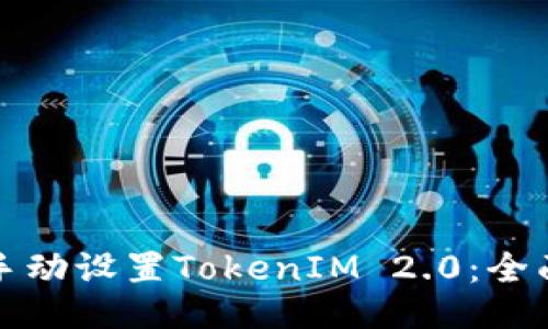 如何手动设置TokenIM 2.0:全面指南