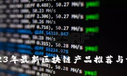 2023年最新区块链产品推荐与评析
