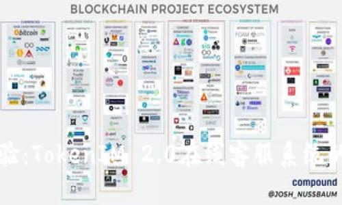 提升客户体验：TokenIM 2.0在线客服系统的优势与应用