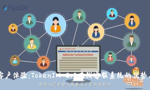 提升客户体验：TokenIM 2.0在线客服系统的优势与应用