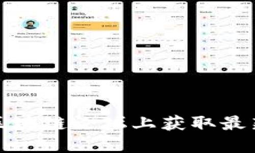 如何在美国理财区块链论坛上获取最新投资信息和技巧