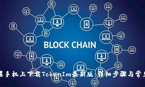 优质  
如何在苹果手机上下载TokenIm最新版：详细步骤与常见问题解答