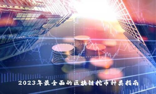 2023年最全面的区块链挖币种类指南