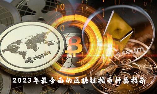 2023年最全面的区块链挖币种类指南