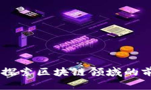 Tokenim项目点评：探索区块链领域的前沿创新与投资潜力