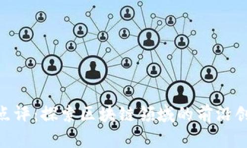 Tokenim项目点评：探索区块链领域的前沿创新与投资潜力