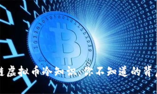 区块链虚拟币冷知识:你不知道的背后故事