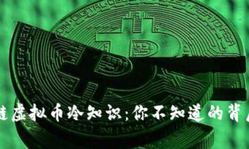 区块链虚拟币冷知识:你不知道的背后故事
