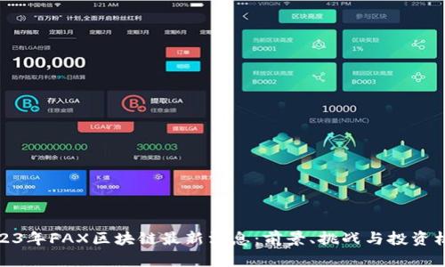 2023年FAX区块链最新消息:前景、挑战与投资机会