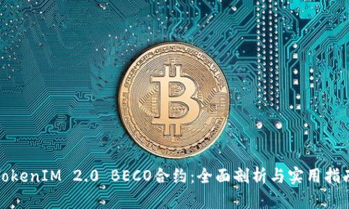 TokenIM 2.0 BECO合约：全面剖析与实用指南