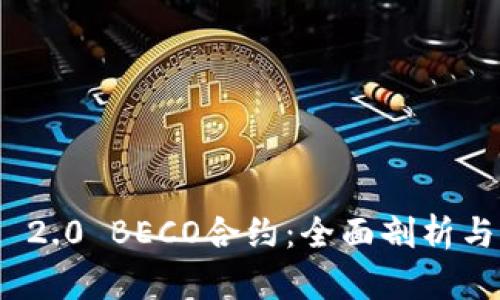 TokenIM 2.0 BECO合约：全面剖析与实用指南
