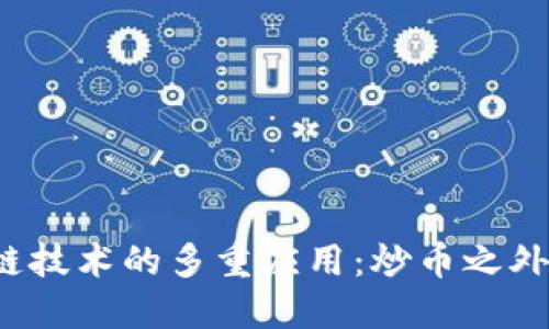 biaso区块链技术的多重应用:炒币之外的无限可能