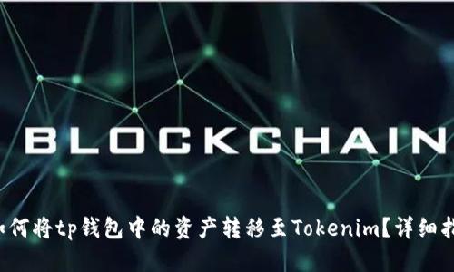 如何将tp钱包中的资产转移至Tokenim?详细指南