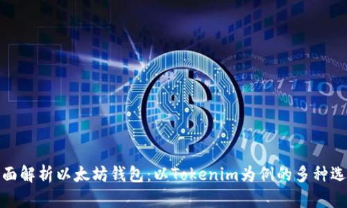 全面解析以太坊钱包：以Tokenim为例的多种选择