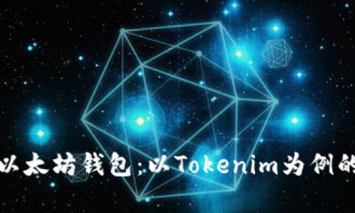 全面解析以太坊钱包：以Tokenim为例的多种选择