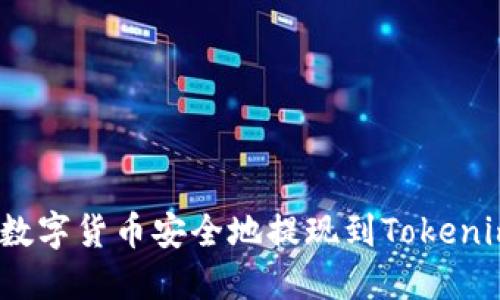 如何将数字货币安全地提现到Tokenim 2.0？