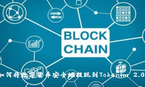 如何将数字货币安全地提现到Tokenim 2.0？