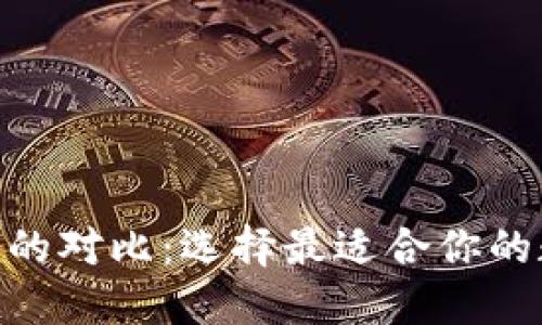 TP钱包与Tokenim的对比:选择最适合你的数字资产管理工具