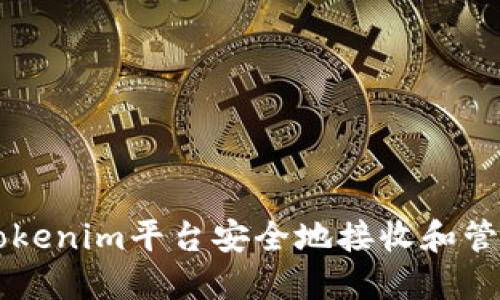 如何通过Tokenim平台安全地接收和管理加密货币