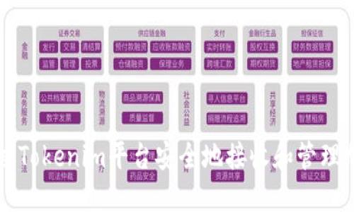 如何通过Tokenim平台安全地接收和管理加密货币