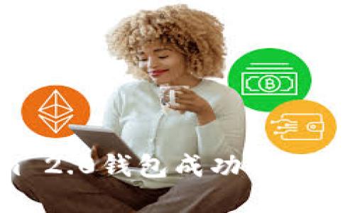 如何使用Tokenim 2.0钱包成功交互领取空投：完整指南