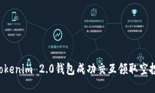 如何使用Tokenim 2.0钱包成功交互领取空投：完整指南