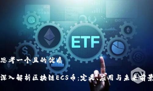 思考一个且的优质
深入解析区块链ECS币:定义、应用与未来前景