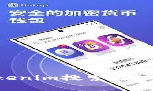 如何使用Tokenim搜索地址：一步步指南