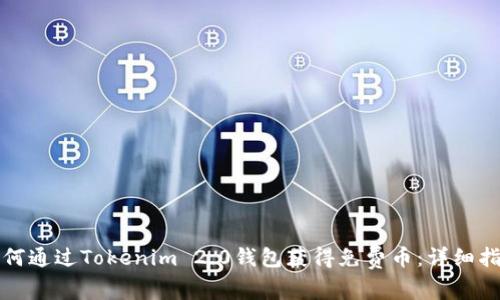 如何通过Tokenim 2.0钱包获得免费币：详细指南