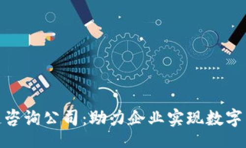 Title:
币圈区块链咨询公司:助力企业实现数字转型的首选