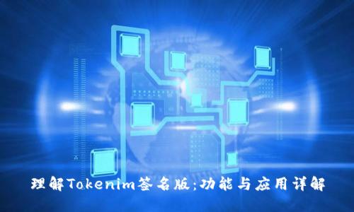 理解Tokenim签名版：功能与应用详解