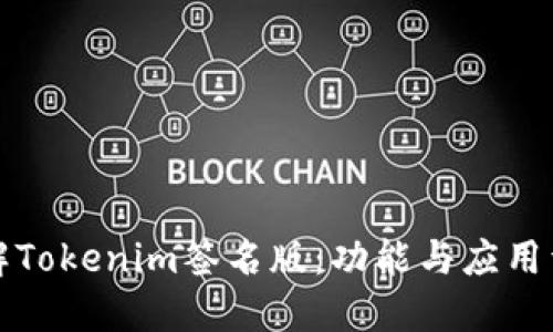 理解Tokenim签名版：功能与应用详解
